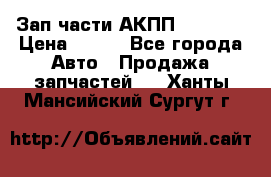 Зап.части АКПП DSG CVT › Цена ­ 500 - Все города Авто » Продажа запчастей   . Ханты-Мансийский,Сургут г.
